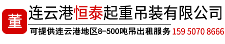 連云港恒泰起重吊裝有限公司